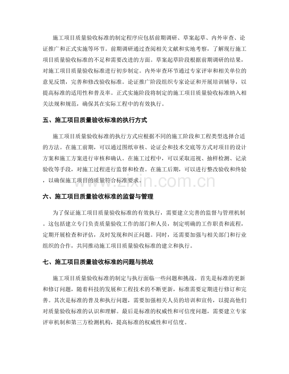 施工项目质量验收标准的制定与执行.docx_第2页