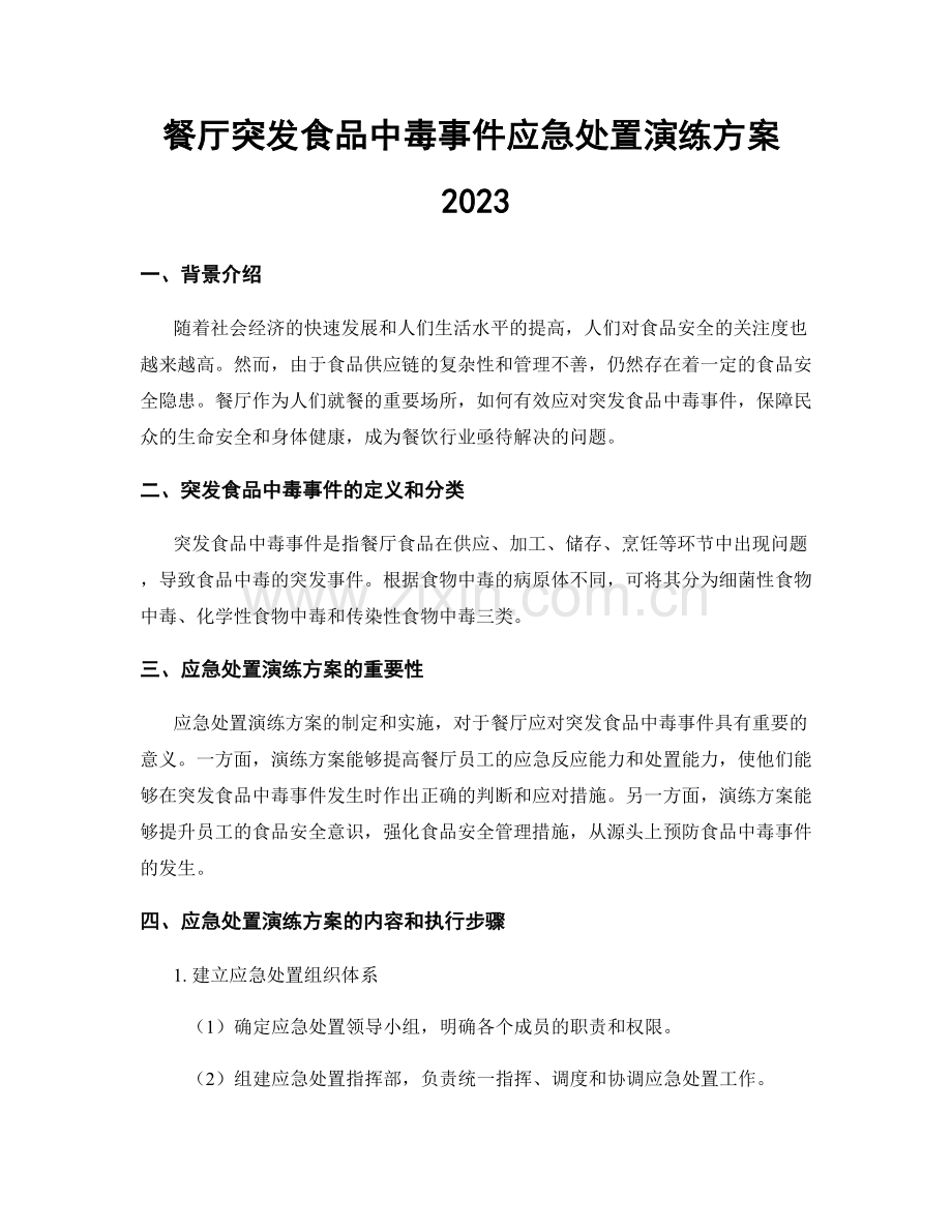 餐厅突发食品中毒事件应急处置演练方案2023.docx_第1页