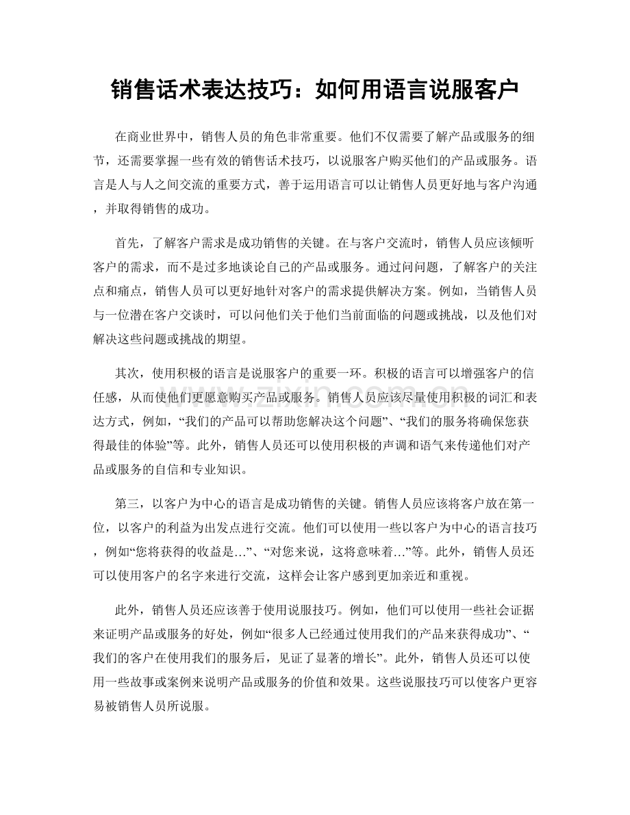 销售话术表达技巧：如何用语言说服客户.docx_第1页