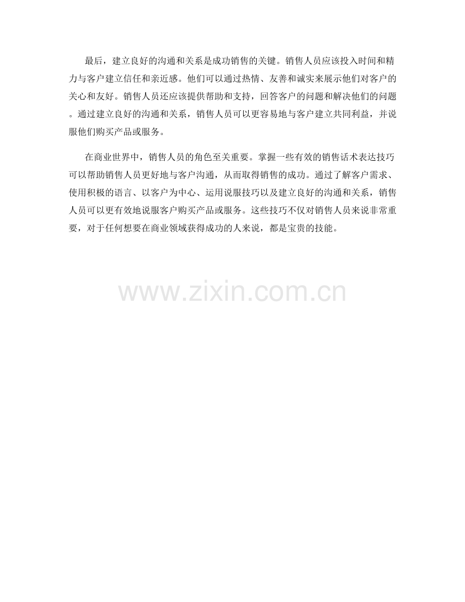 销售话术表达技巧：如何用语言说服客户.docx_第2页