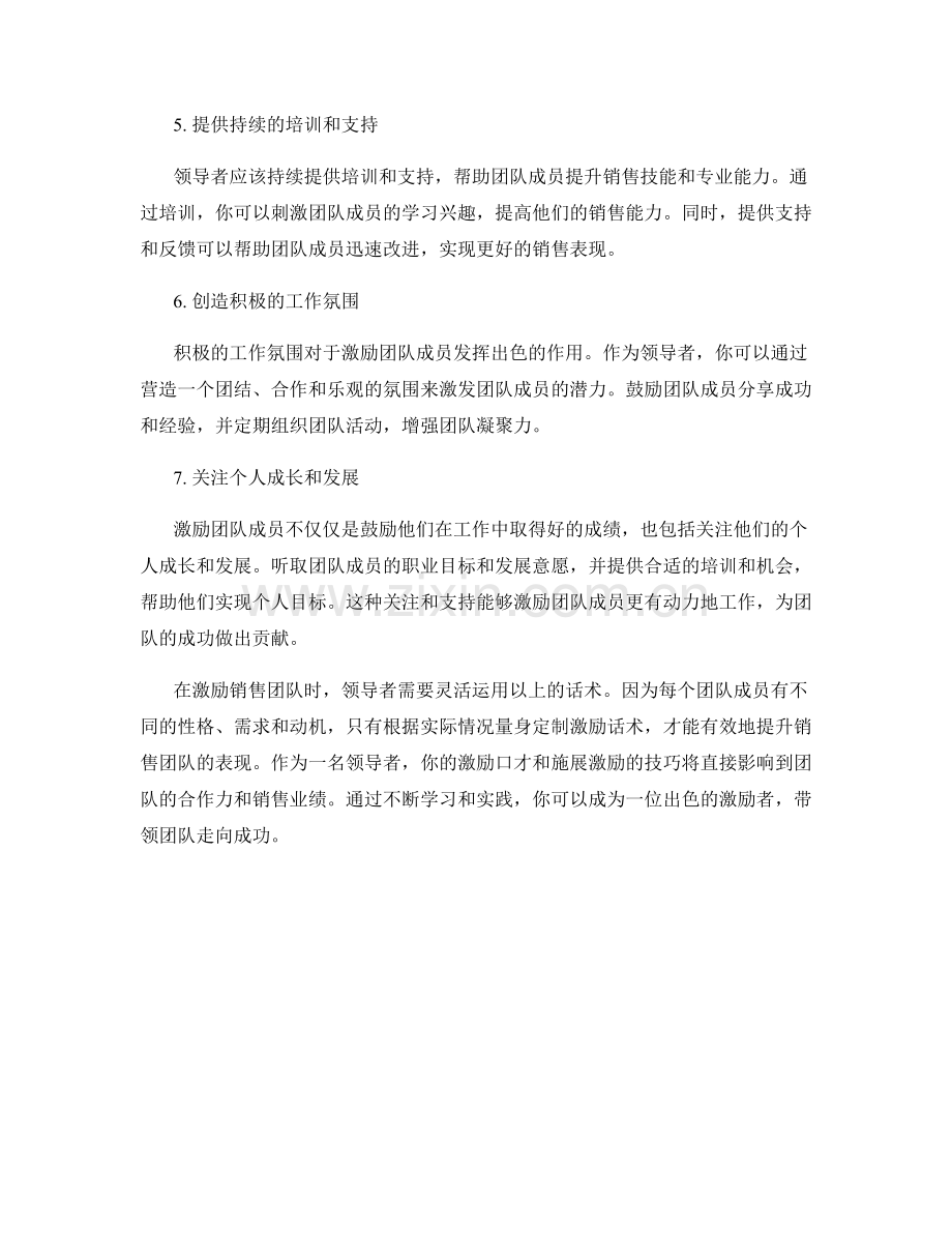 提升销售团队表现的领导者激励话术.docx_第2页