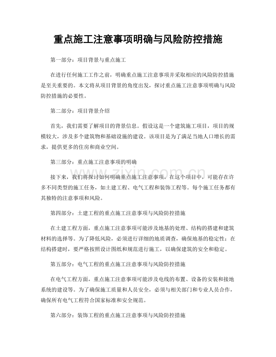 重点施工注意事项明确与风险防控措施.docx_第1页