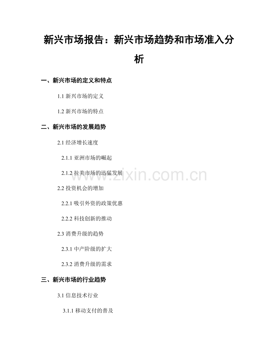 新兴市场报告：新兴市场趋势和市场准入分析.docx_第1页