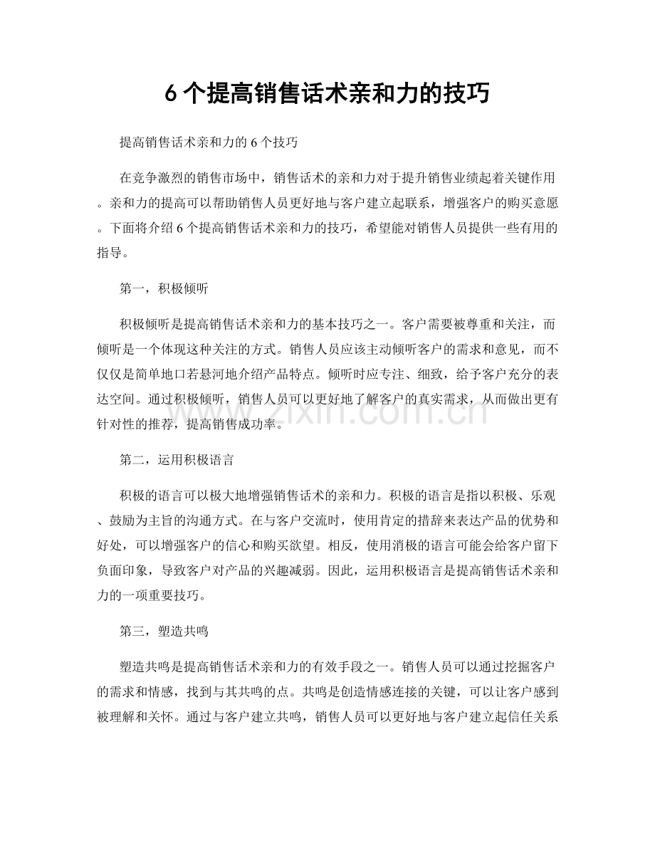 6个提高销售话术亲和力的技巧.docx_第1页