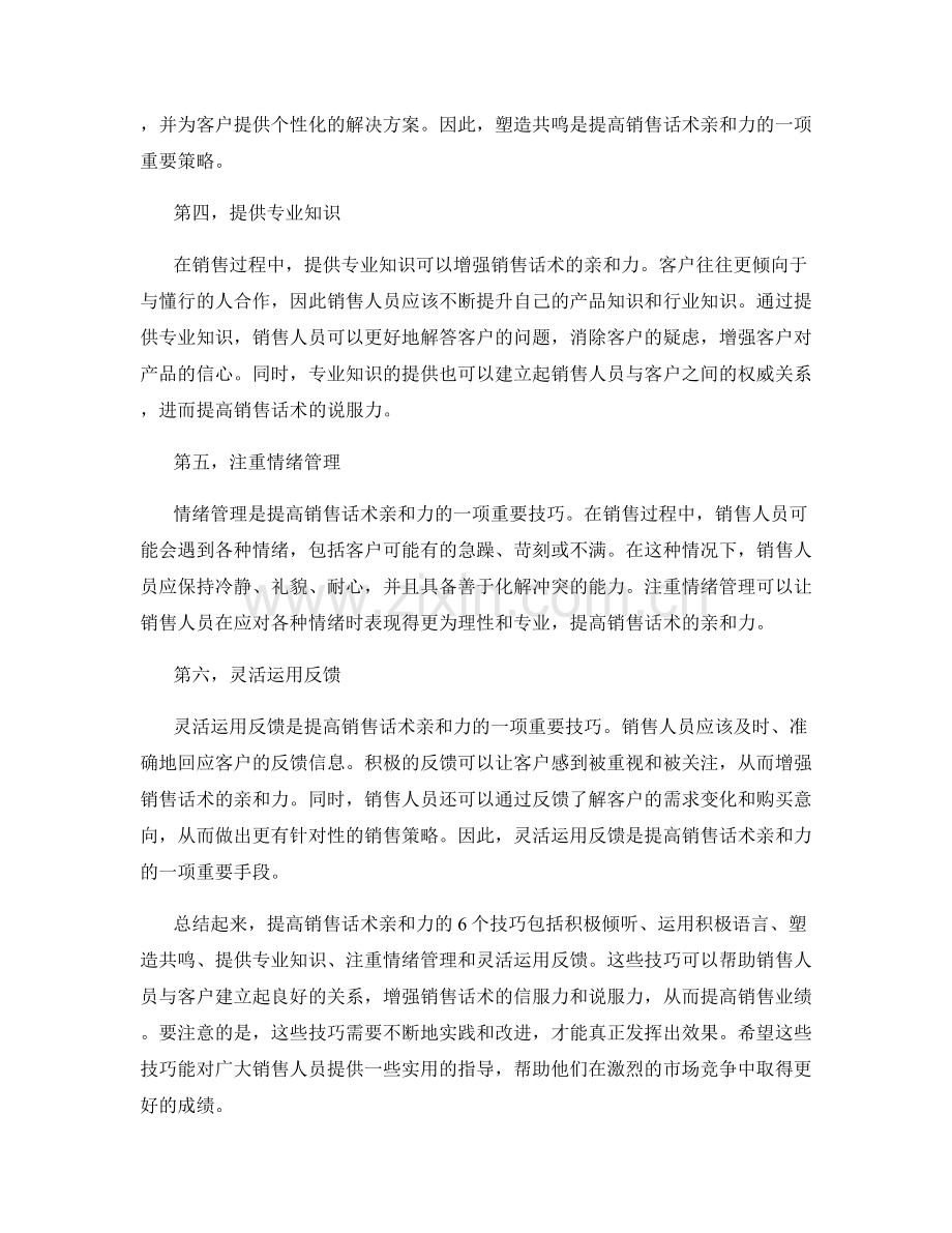 6个提高销售话术亲和力的技巧.docx_第2页