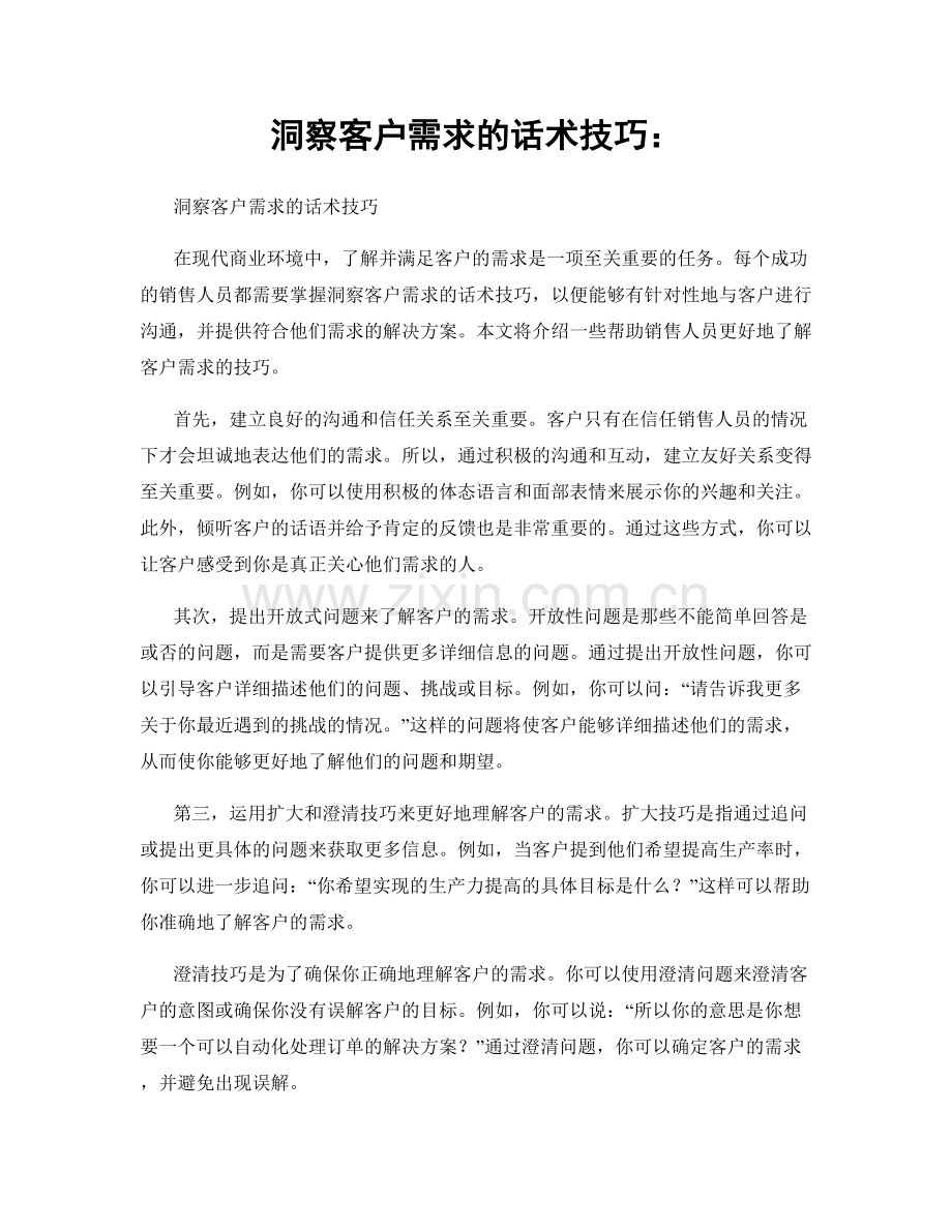 洞察客户需求的话术技巧：.docx_第1页