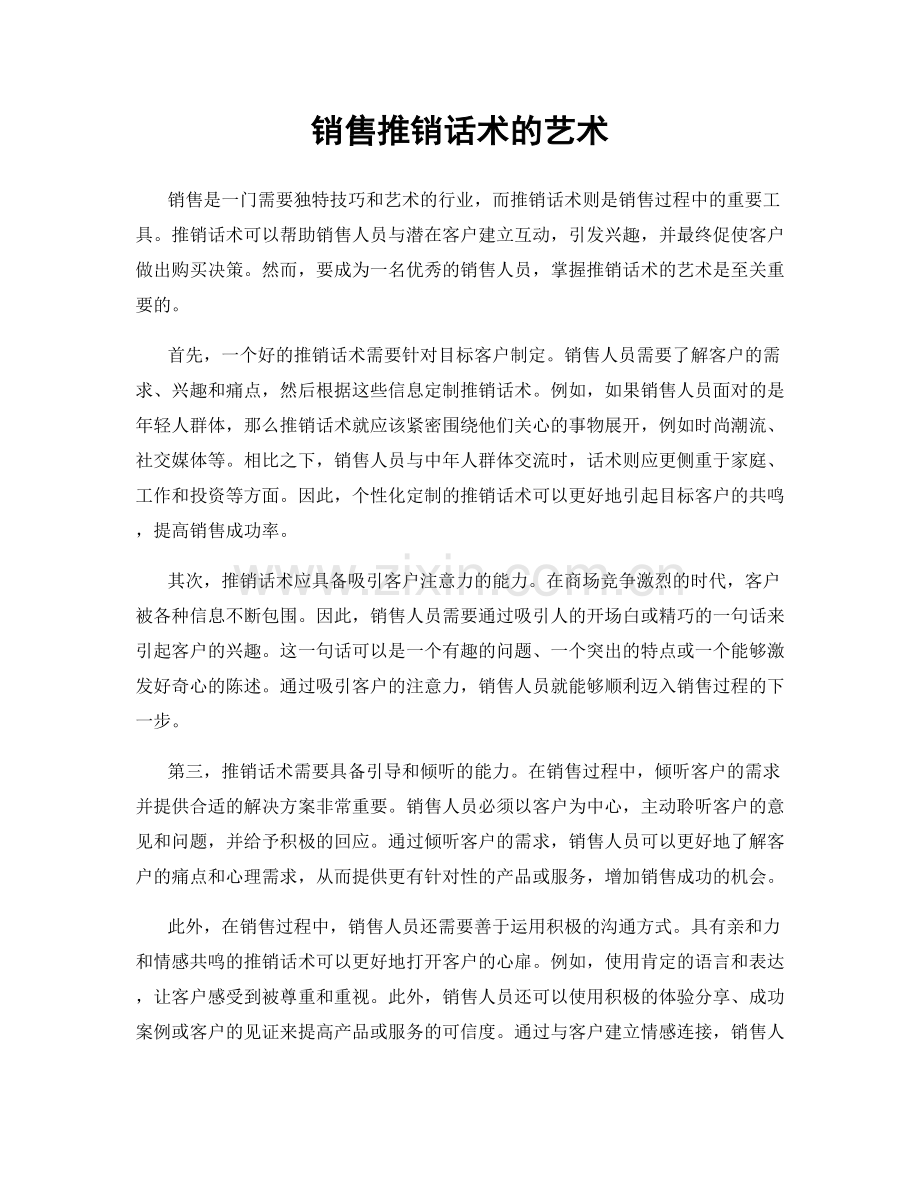 销售推销话术的艺术.docx_第1页