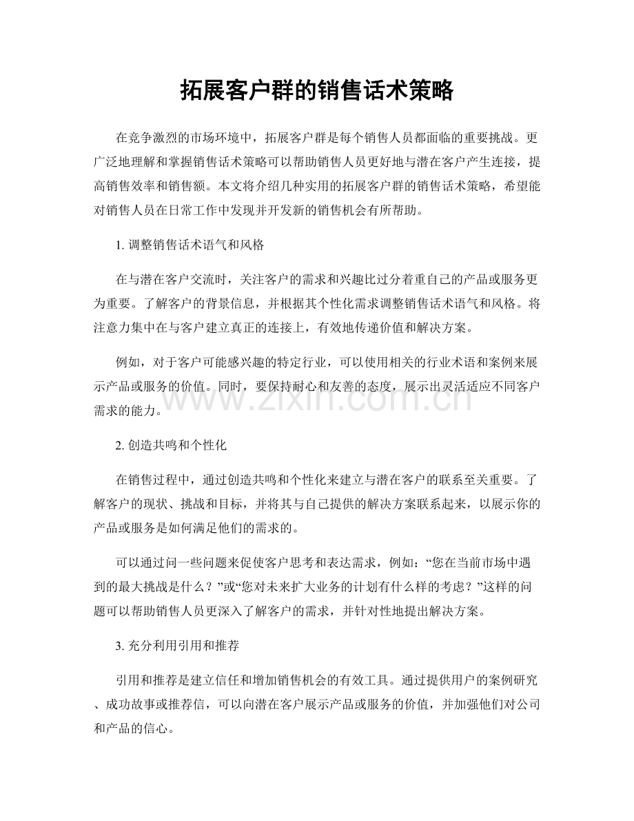 拓展客户群的销售话术策略.docx_第1页