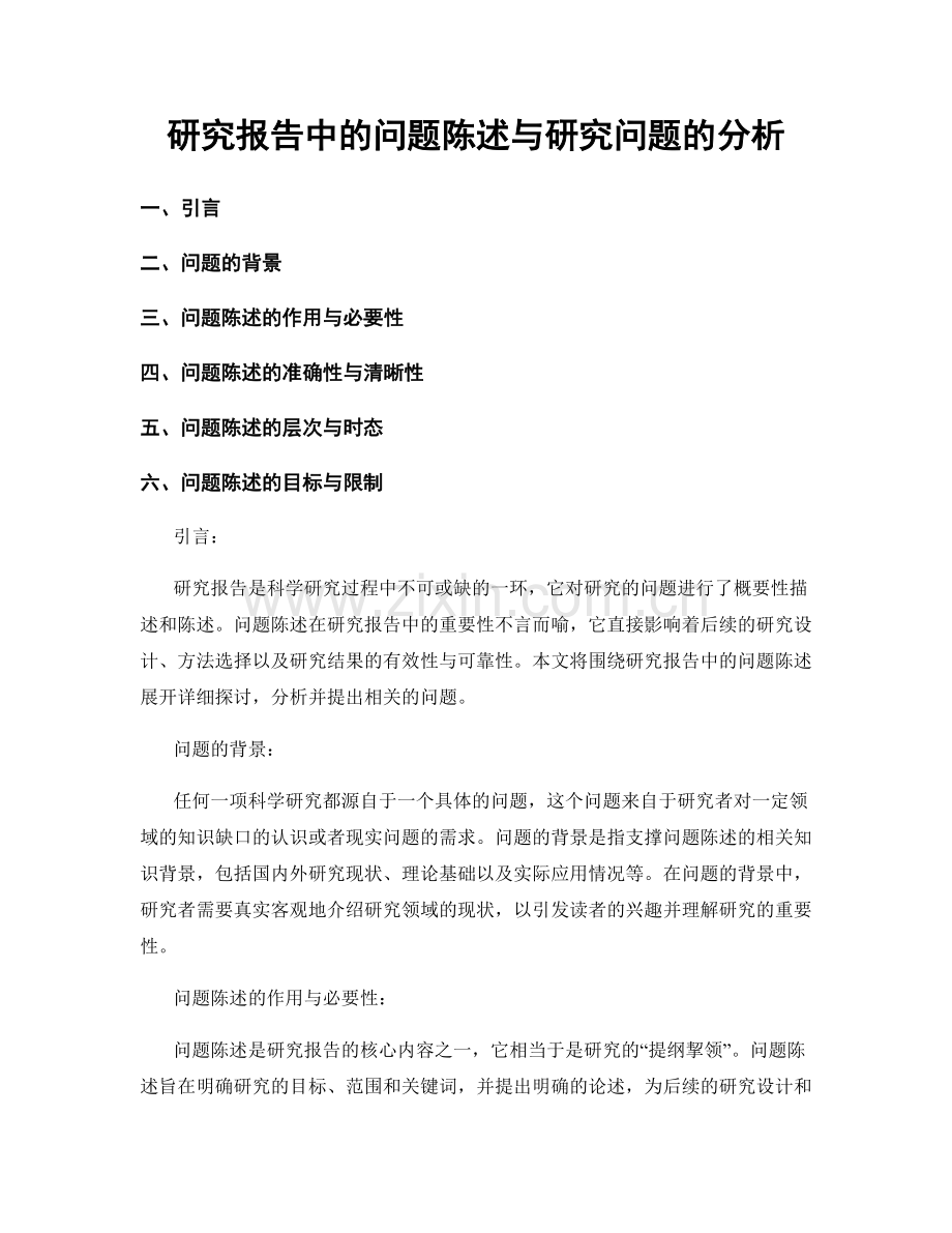 研究报告中的问题陈述与研究问题的分析.docx_第1页