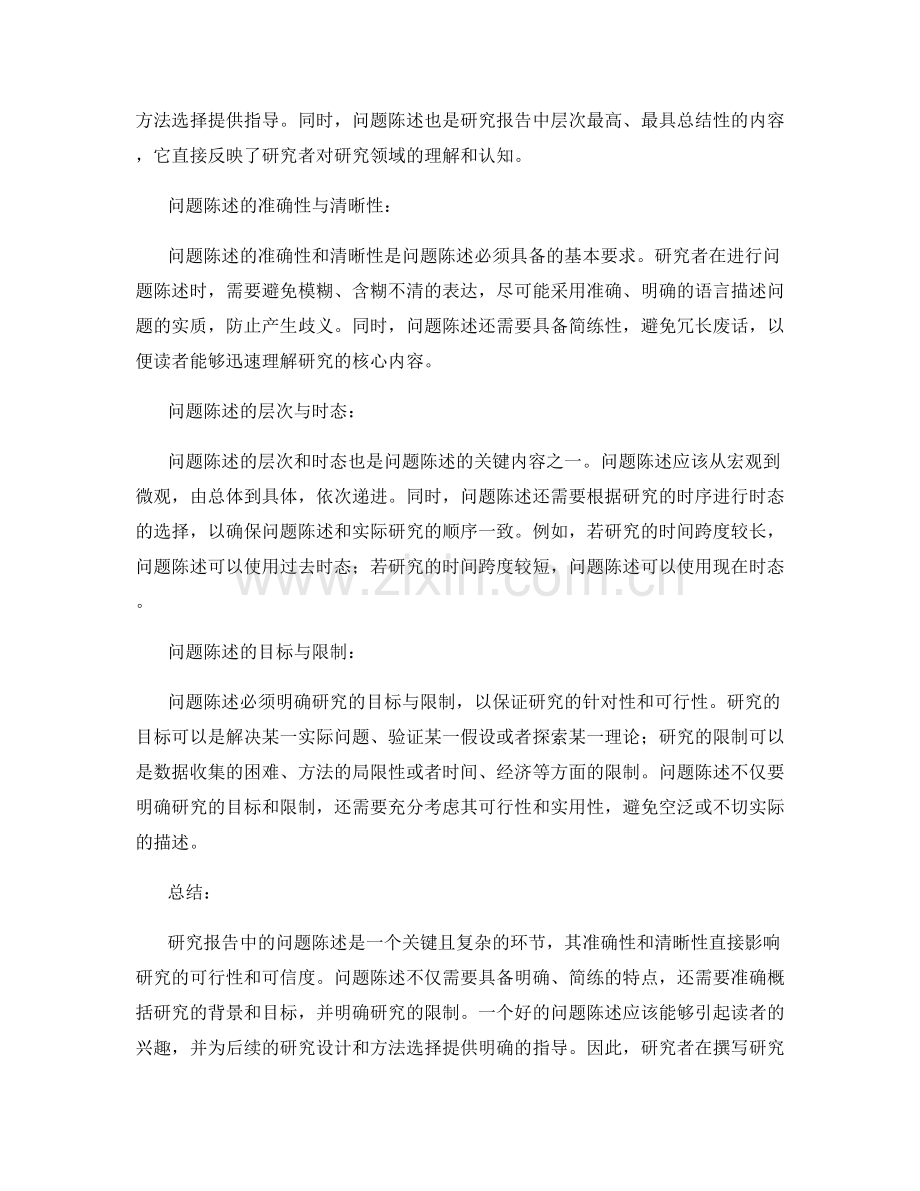 研究报告中的问题陈述与研究问题的分析.docx_第2页