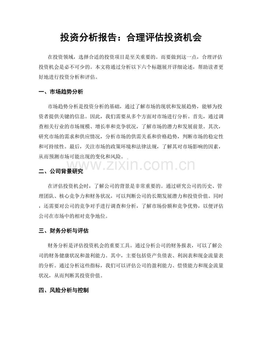 投资分析报告：合理评估投资机会.docx_第1页