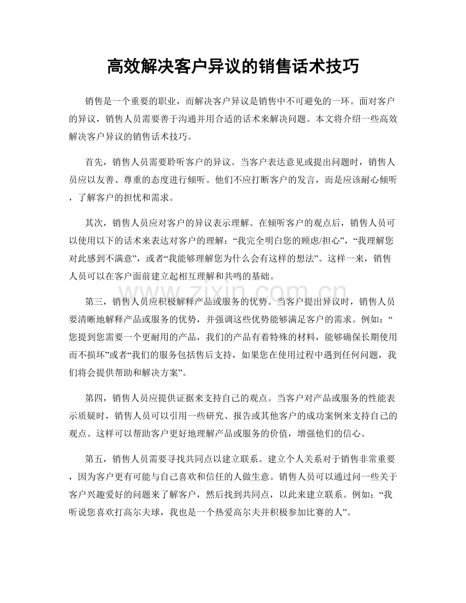 高效解决客户异议的销售话术技巧.docx_第1页