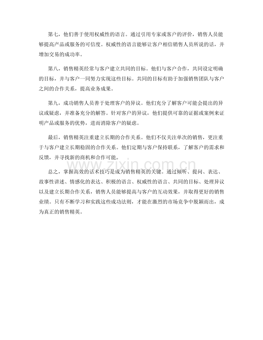 销售精英的十大成功法则：掌握高效话术.docx_第2页