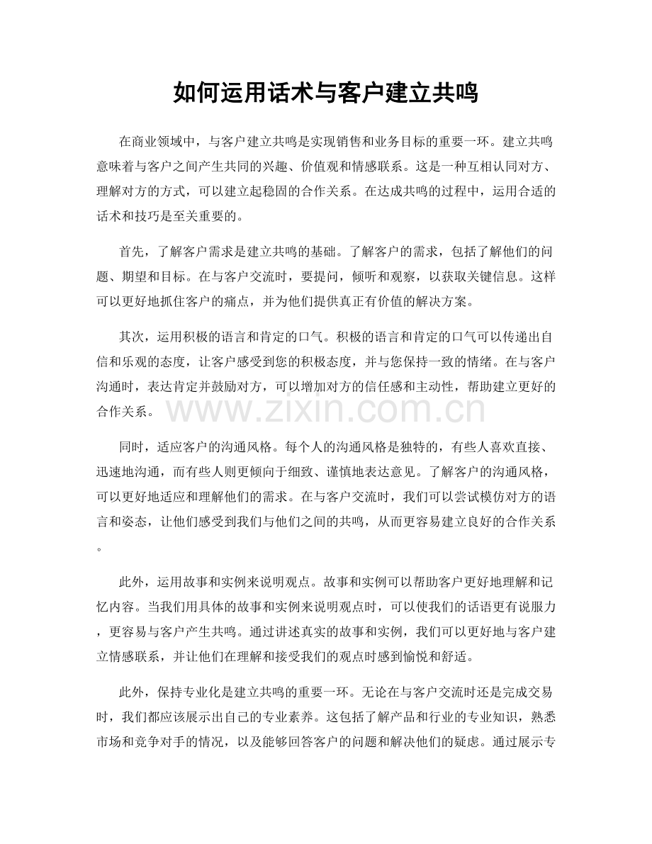 如何运用话术与客户建立共鸣.docx_第1页