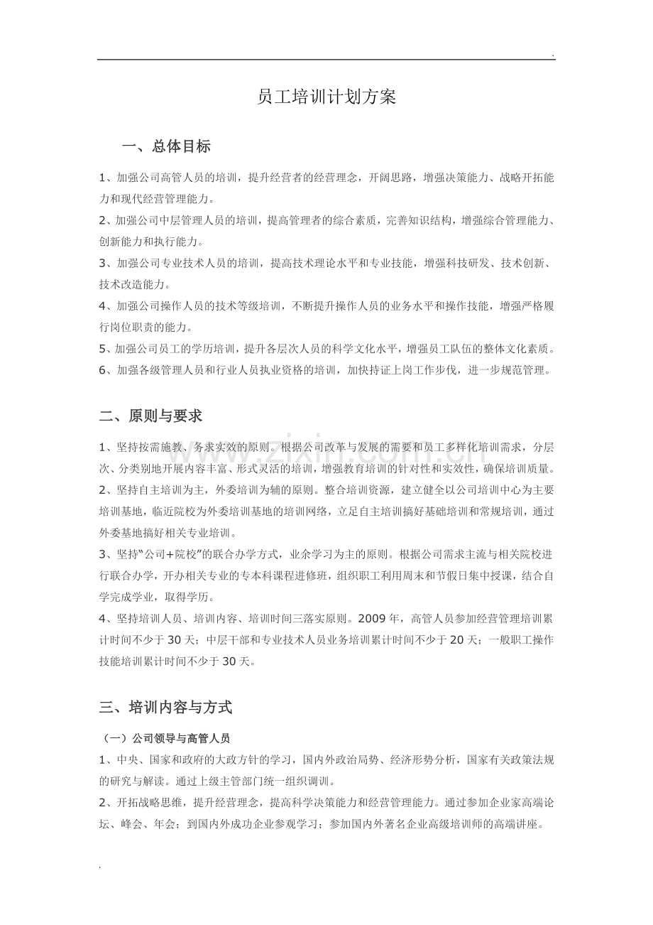 员工培训计划方案(2).doc_第1页