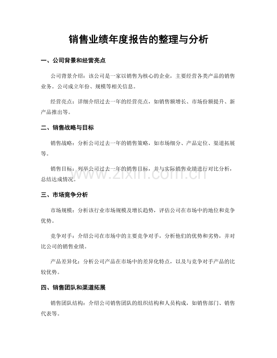 销售业绩年度报告的整理与分析.docx_第1页