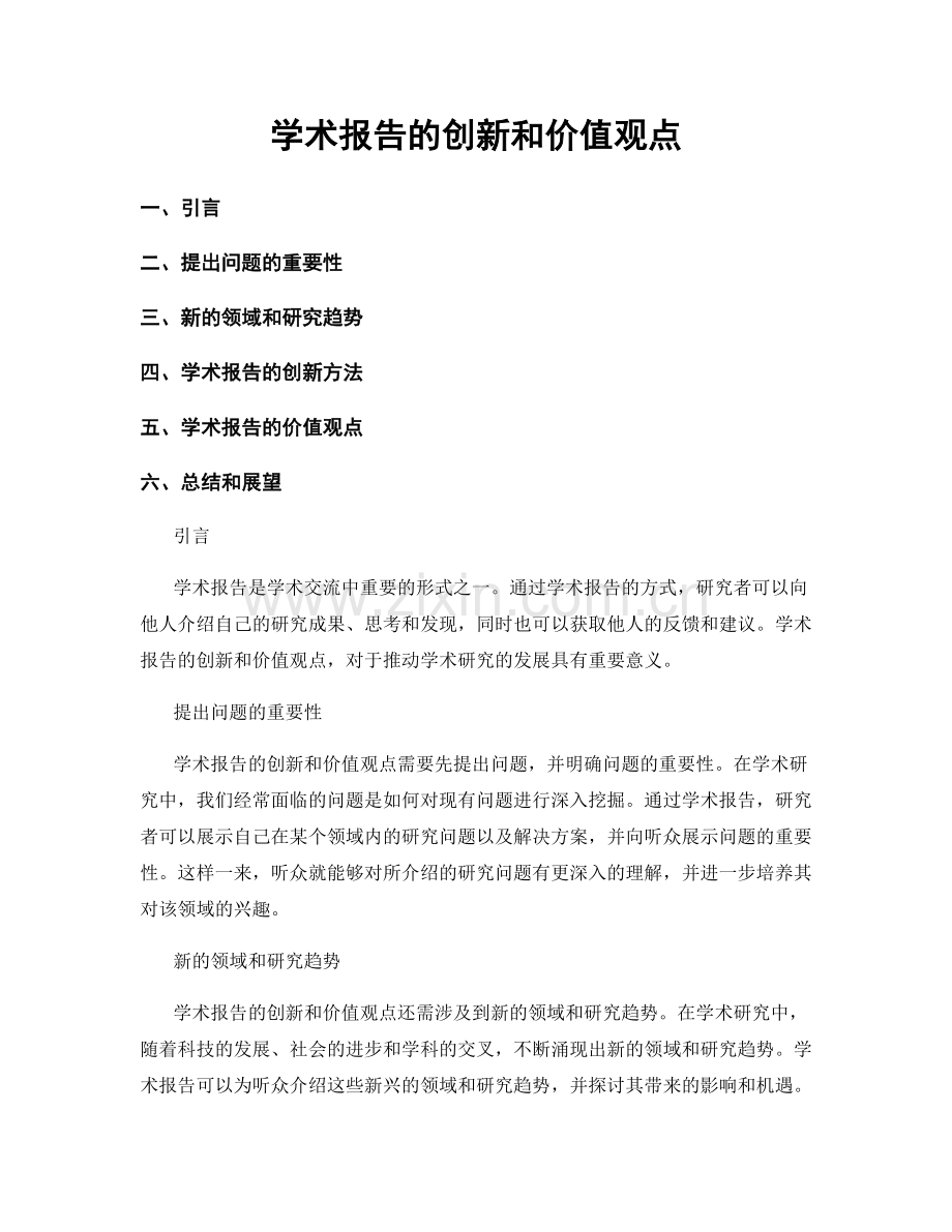 学术报告的创新和价值观点.docx_第1页