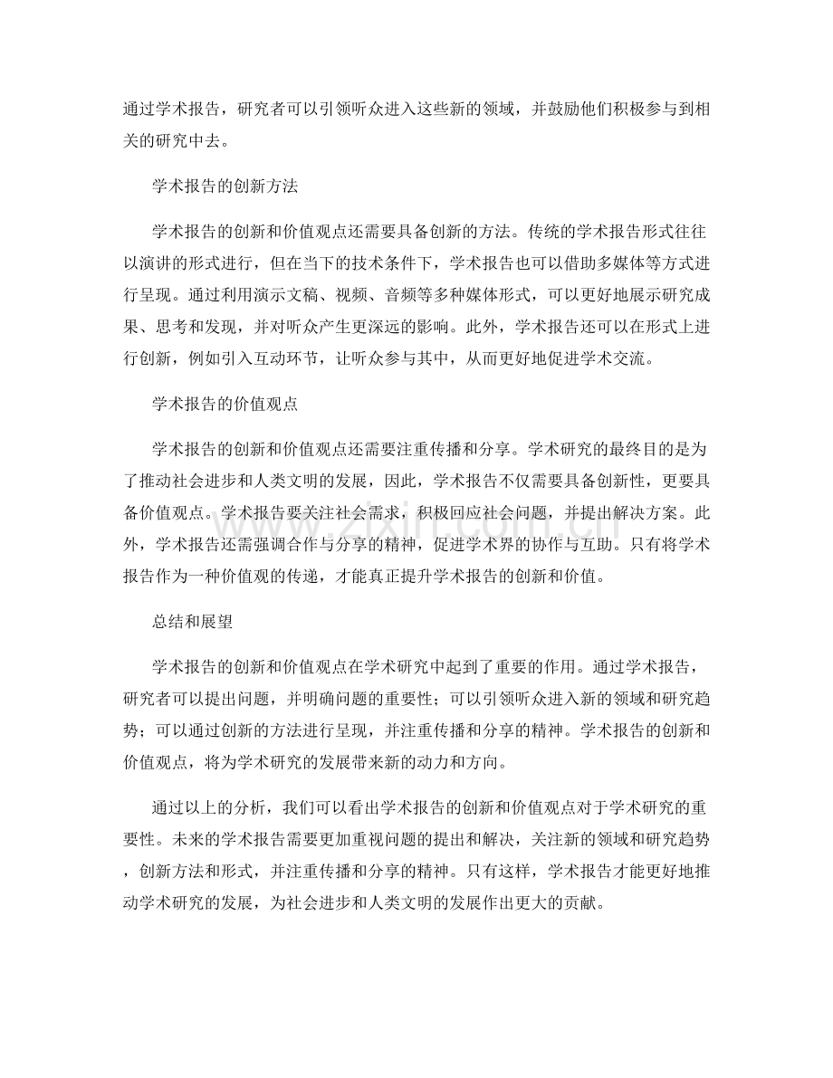 学术报告的创新和价值观点.docx_第2页