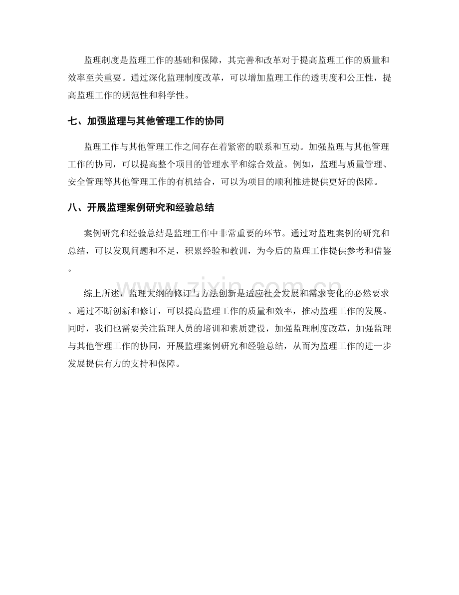 监理大纲的修订与方法创新研究.docx_第2页