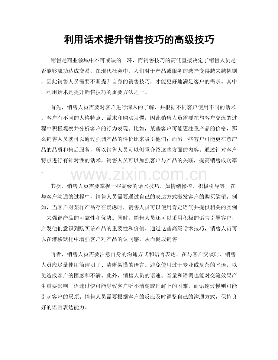 利用话术提升销售技巧的高级技巧.docx_第1页