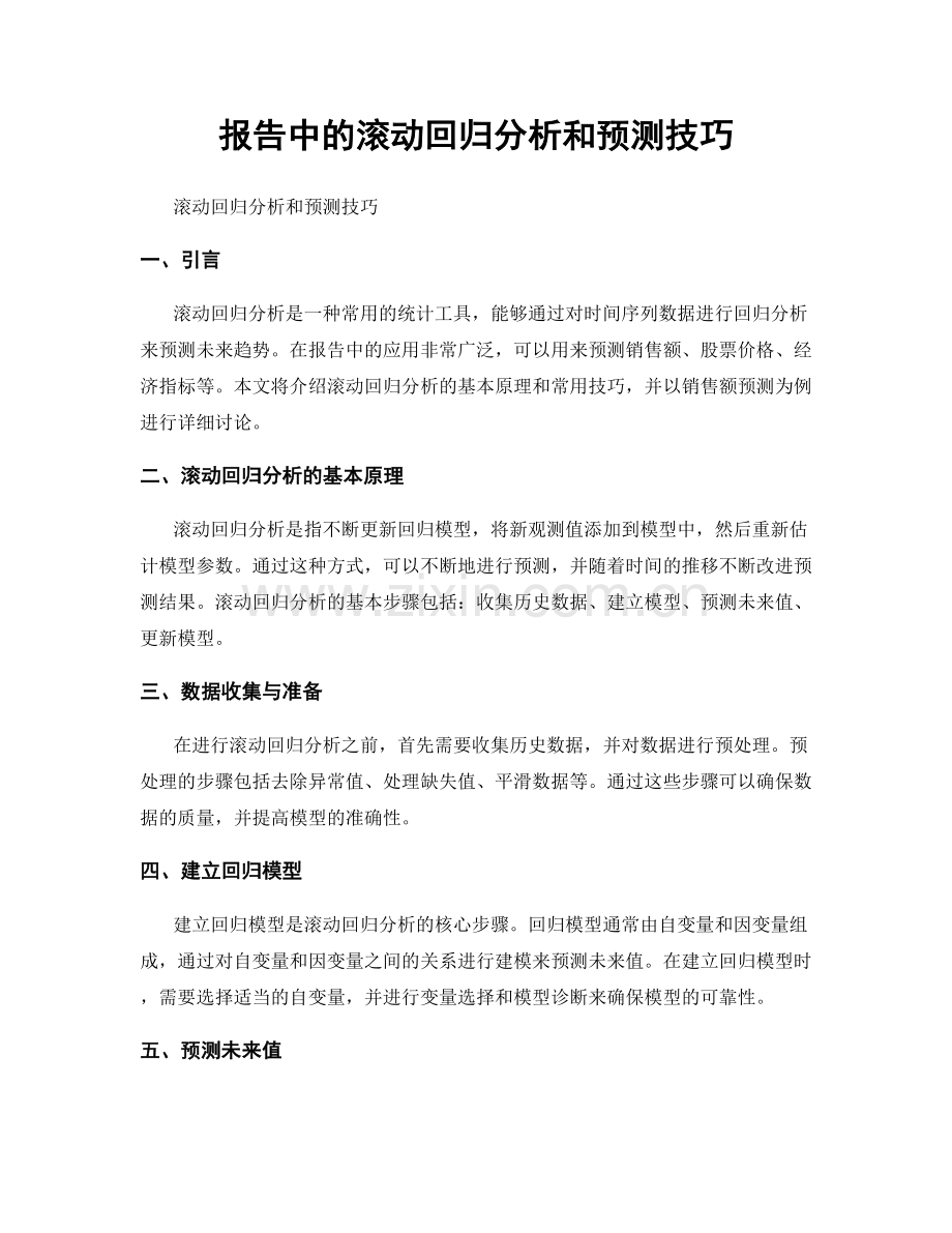 报告中的滚动回归分析和预测技巧.docx_第1页