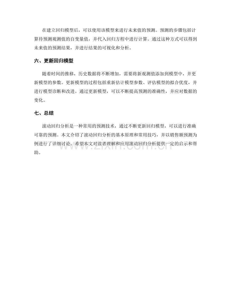 报告中的滚动回归分析和预测技巧.docx_第2页