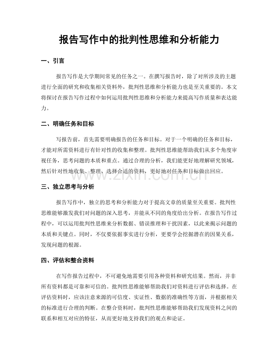 报告写作中的批判性思维和分析能力.docx_第1页