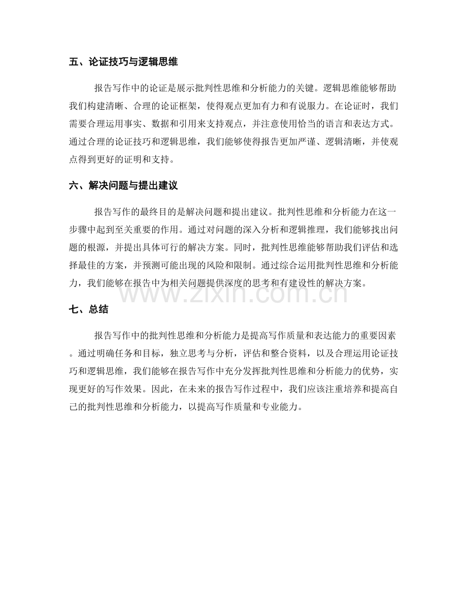 报告写作中的批判性思维和分析能力.docx_第2页