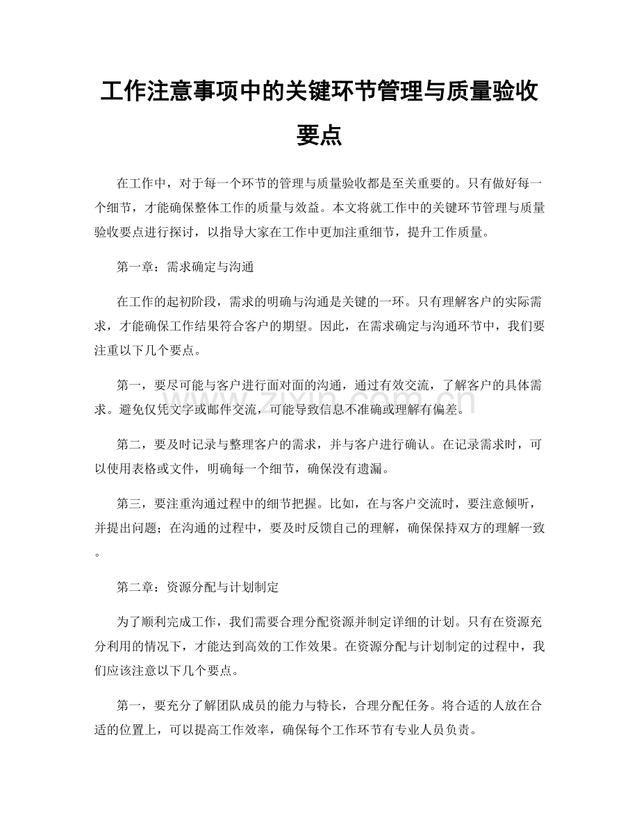 工作注意事项中的关键环节管理与质量验收要点.docx_第1页