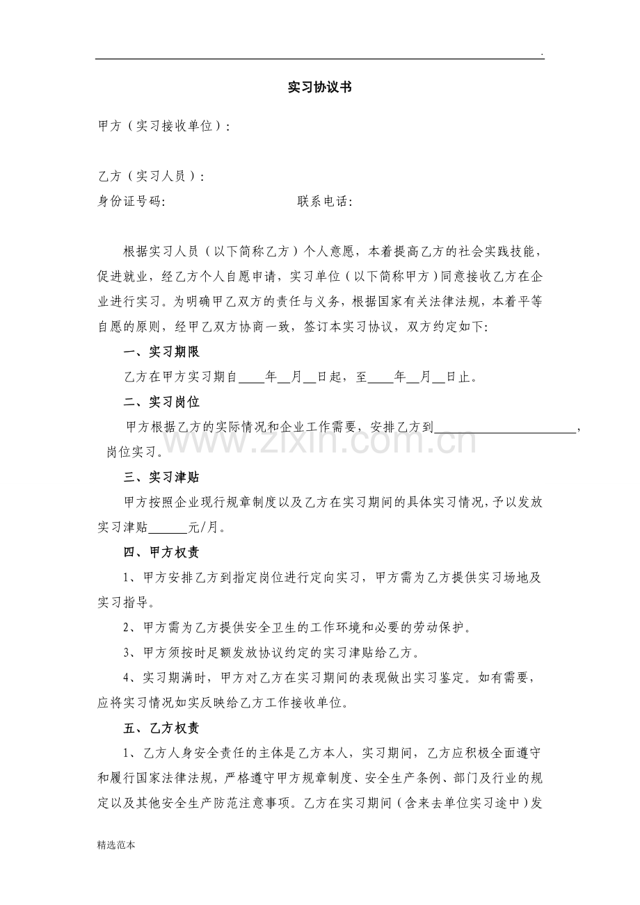 在校学生企业实习协议范本.doc_第1页