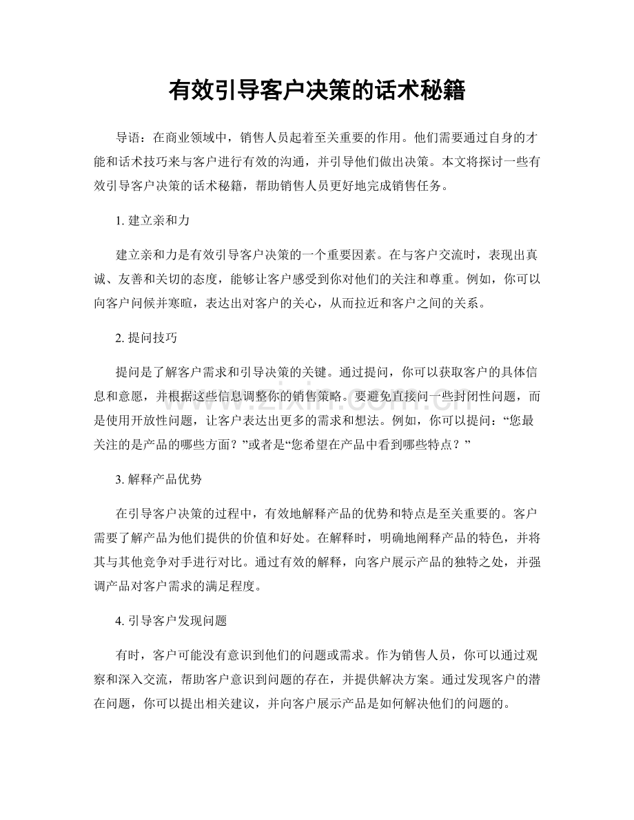 有效引导客户决策的话术秘籍.docx_第1页