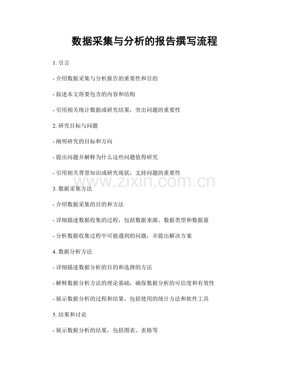 数据采集与分析的报告撰写流程.docx_第1页