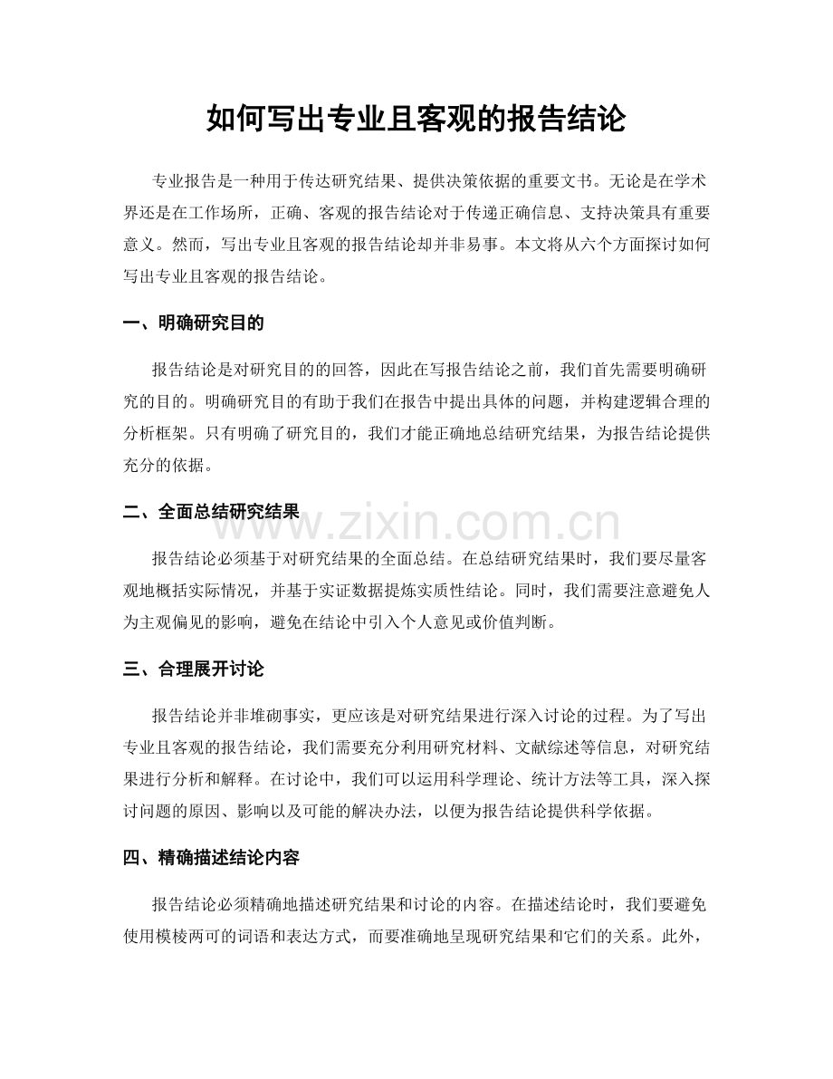 如何写出专业且客观的报告结论.docx_第1页