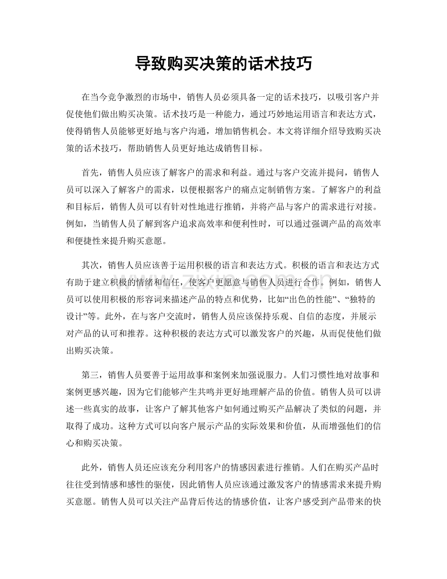 导致购买决策的话术技巧.docx_第1页