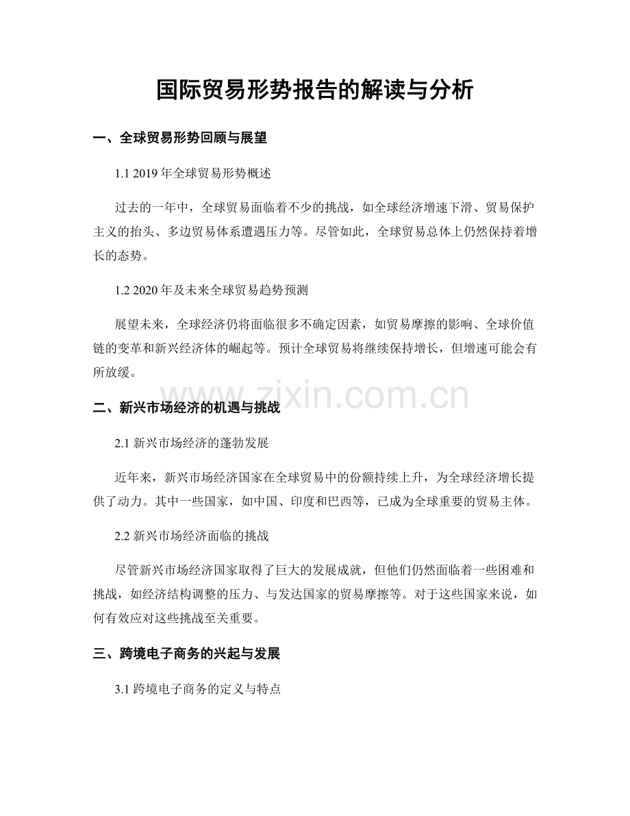 国际贸易形势报告的解读与分析.docx_第1页