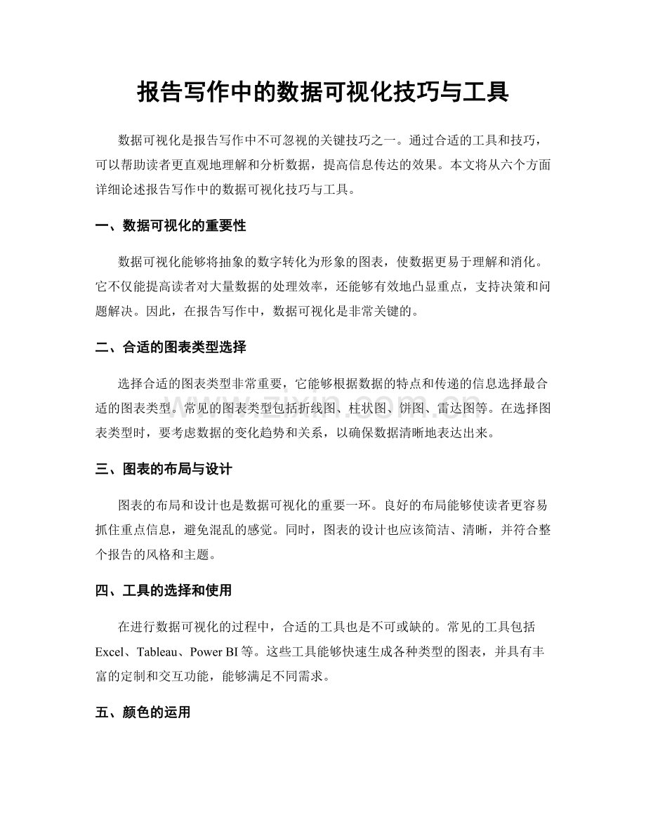 报告写作中的数据可视化技巧与工具.docx_第1页