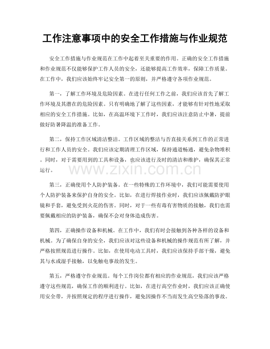 工作注意事项中的安全工作措施与作业规范.docx_第1页