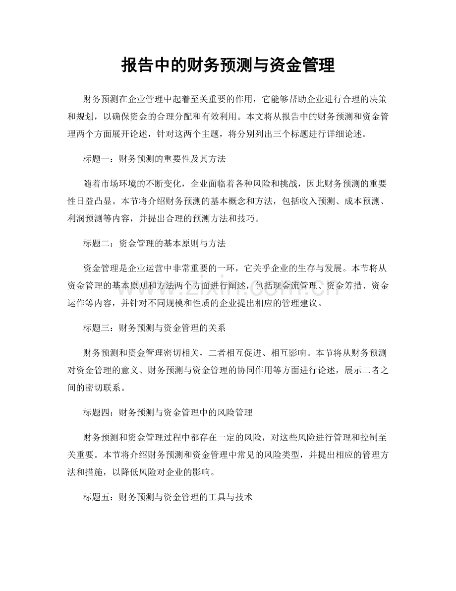 报告中的财务预测与资金管理.docx_第1页