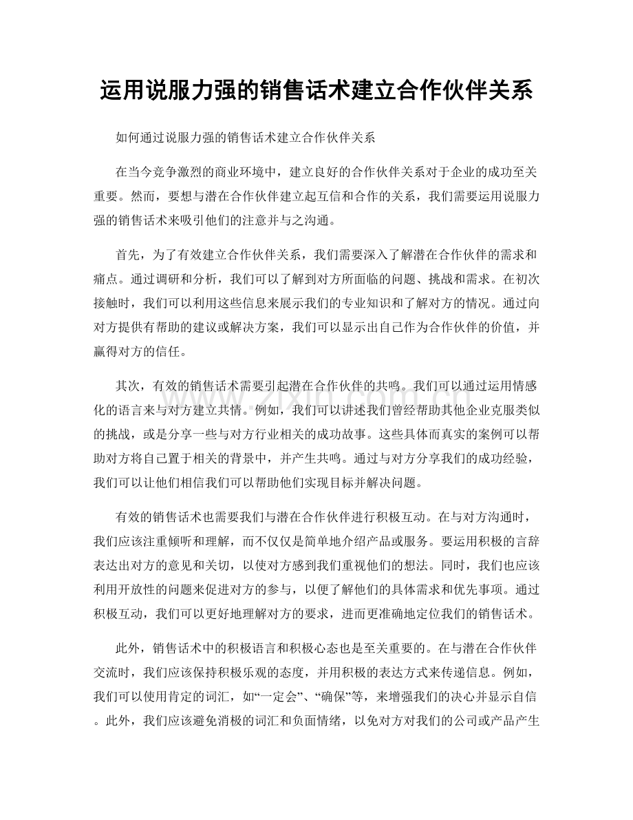 运用说服力强的销售话术建立合作伙伴关系.docx_第1页