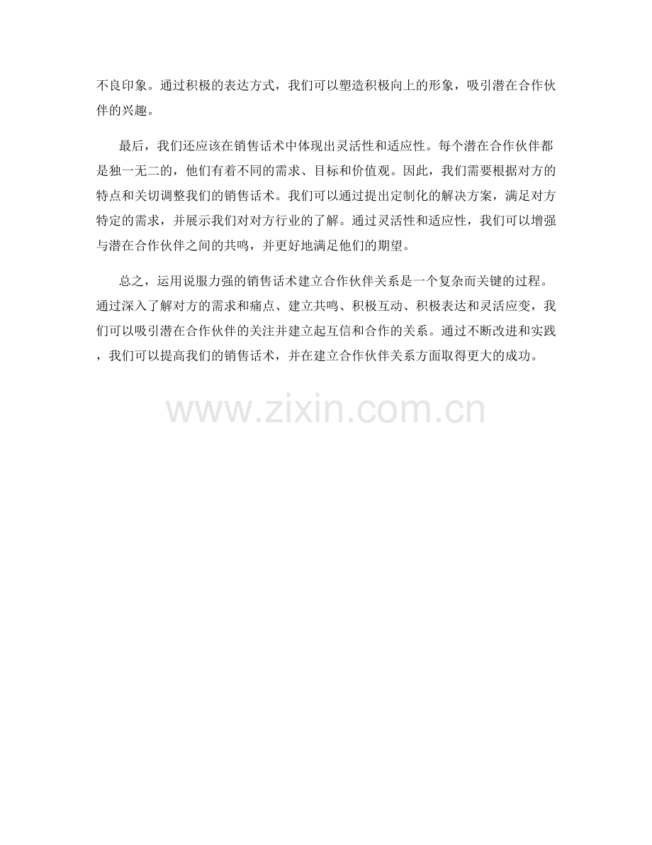 运用说服力强的销售话术建立合作伙伴关系.docx_第2页