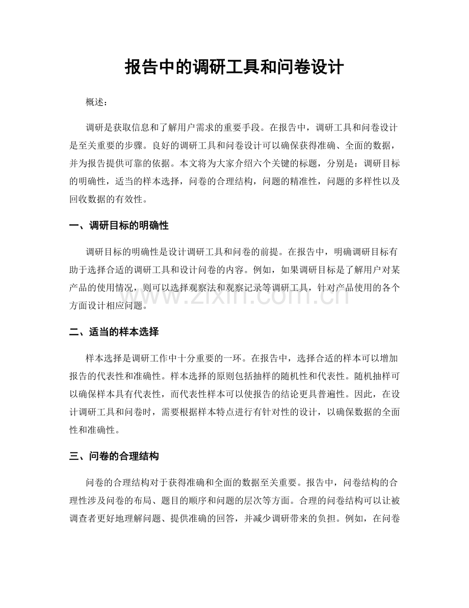 报告中的调研工具和问卷设计.docx_第1页