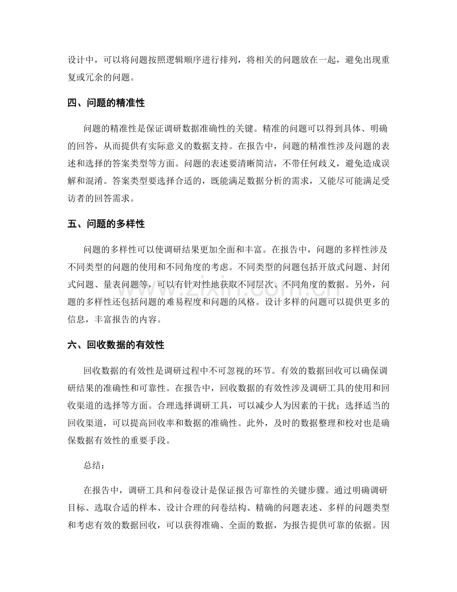 报告中的调研工具和问卷设计.docx_第2页