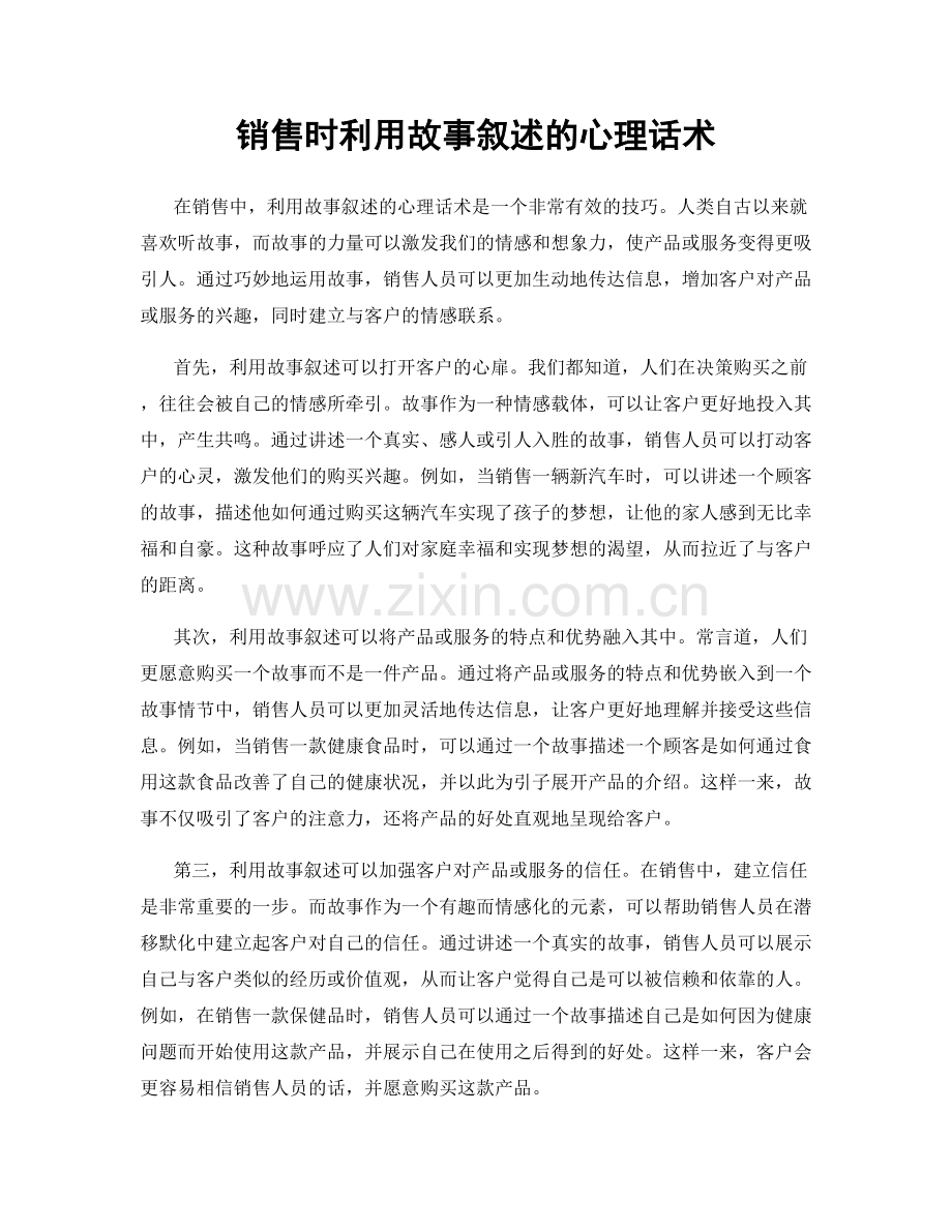 销售时利用故事叙述的心理话术.docx_第1页