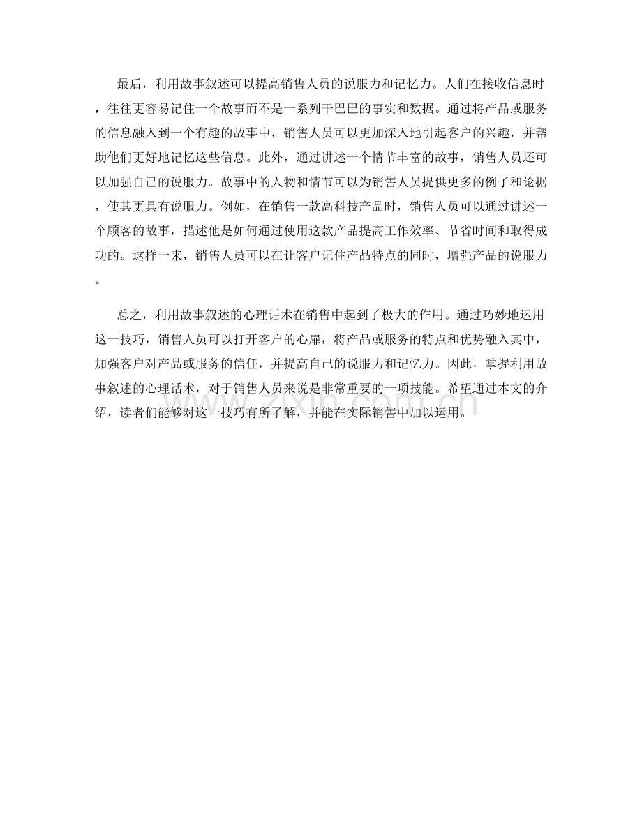 销售时利用故事叙述的心理话术.docx_第2页