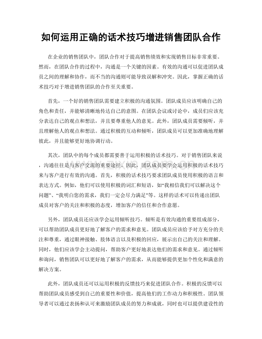 如何运用正确的话术技巧增进销售团队合作.docx_第1页