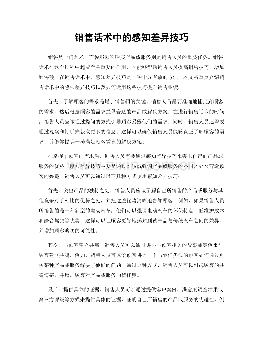 销售话术中的感知差异技巧.docx_第1页