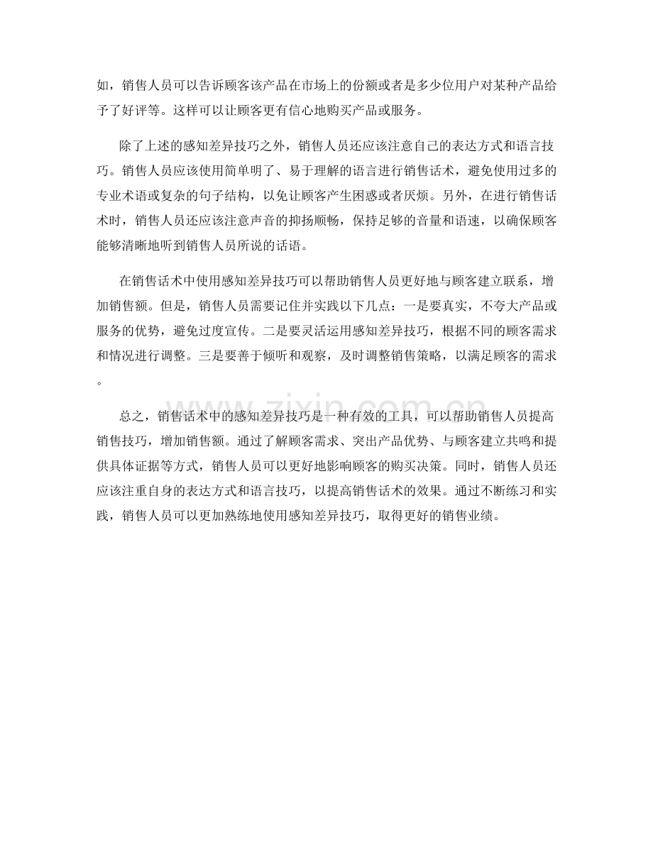 销售话术中的感知差异技巧.docx_第2页