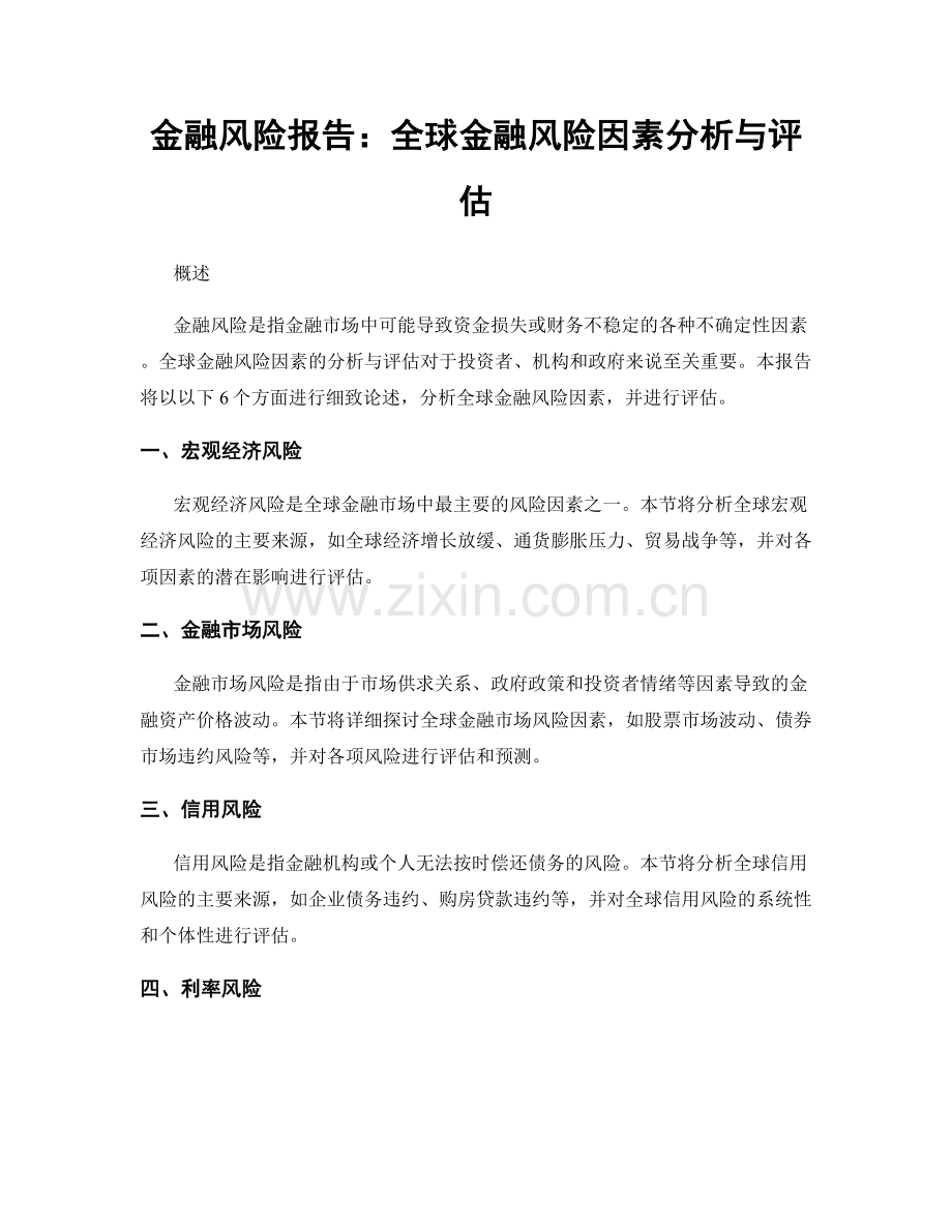 金融风险报告：全球金融风险因素分析与评估.docx_第1页