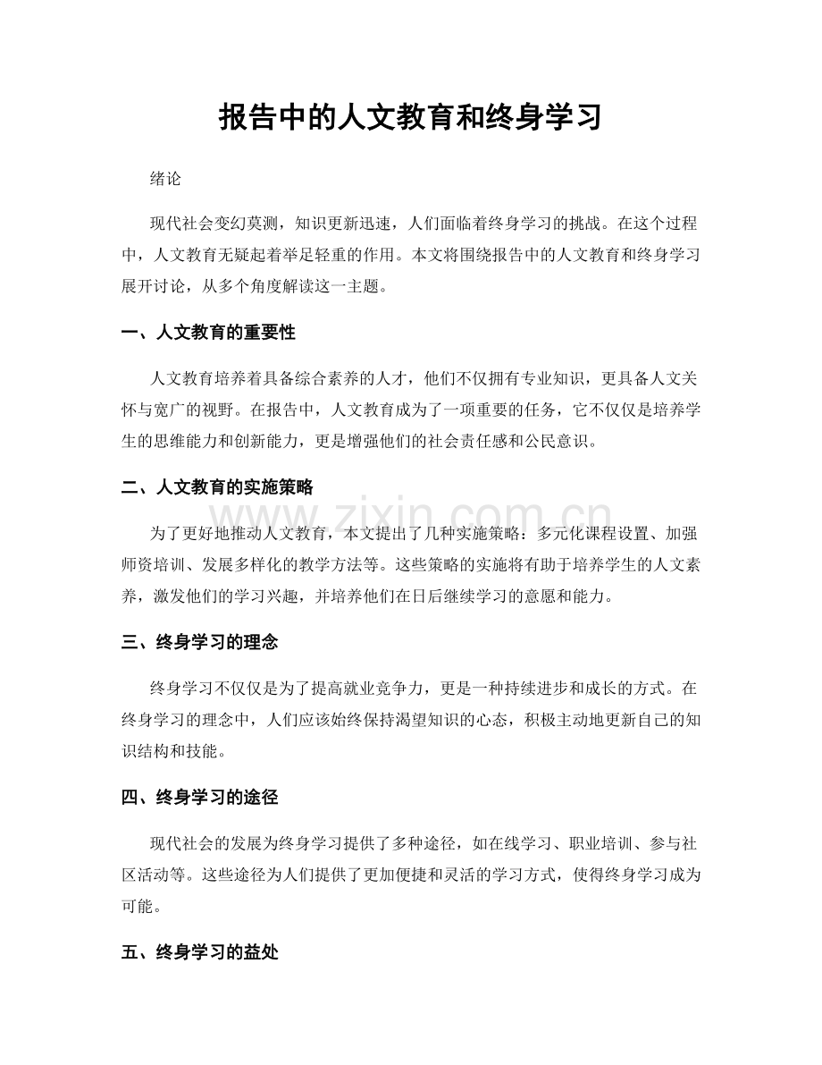 报告中的人文教育和终身学习.docx_第1页