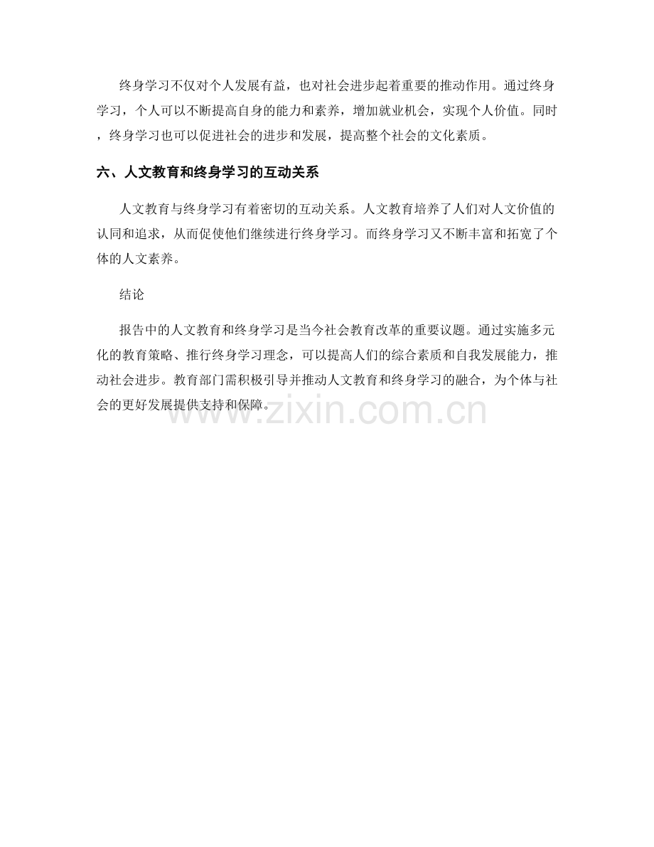 报告中的人文教育和终身学习.docx_第2页